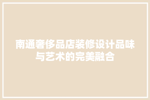 南通奢侈品店装修设计品味与艺术的完美融合