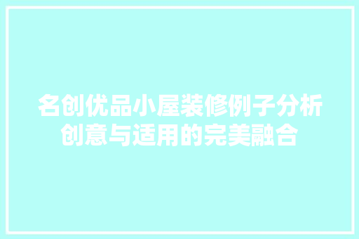 名创优品小屋装修例子分析创意与适用的完美融合