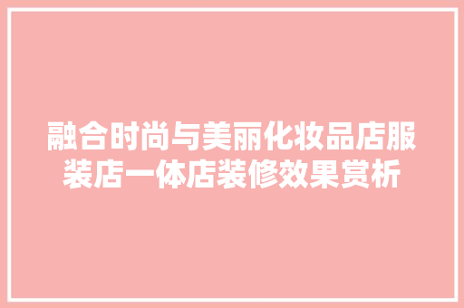 融合时尚与美丽化妆品店服装店一体店装修效果赏析
