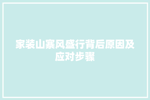 家装山寨风盛行背后原因及应对步骤  第1张