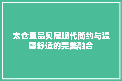 太仓壹品贝居现代简约与温馨舒适的完美融合