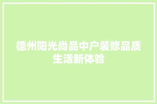 德州阳光尚品中户装修品质生活新体验