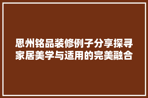 思州铭品装修例子分享探寻家居美学与适用的完美融合