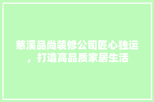 慈溪品尚装修公司匠心独运，打造高品质家居生活