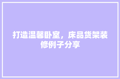 打造温馨卧室，床品货架装修例子分享