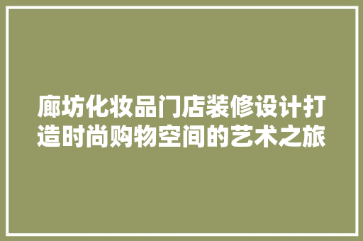 廊坊化妆品门店装修设计打造时尚购物空间的艺术之旅