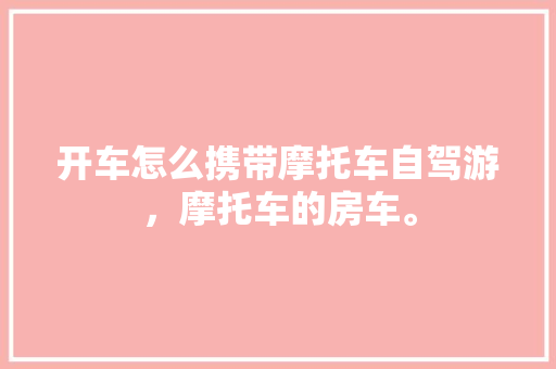 天保九如品筑匠心独运，精装修引领家居新风尚