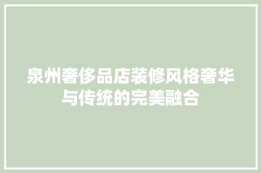 泉州奢侈品店装修风格奢华与传统的完美融合  第1张