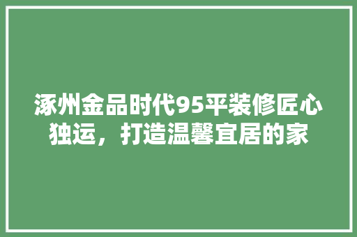 涿州金品时代95平装修匠心独运，打造温馨宜居的家  第1张