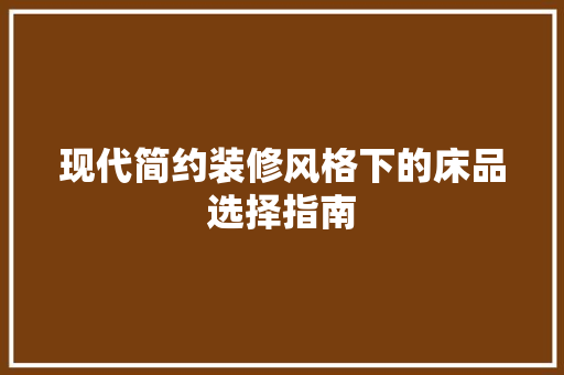 现代简约装修风格下的床品选择指南