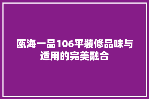 瓯海一品106平装修品味与适用的完美融合