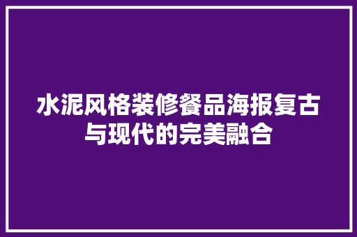 水泥风格装修餐品海报复古与现代的完美融合  第1张
