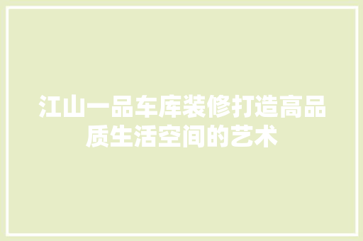 江山一品车库装修打造高品质生活空间的艺术