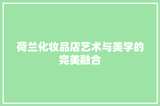 荷兰化妆品店艺术与美学的完美融合