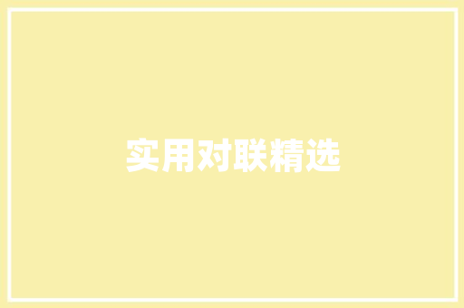 街头装修风格时尚单品的潮流演绎