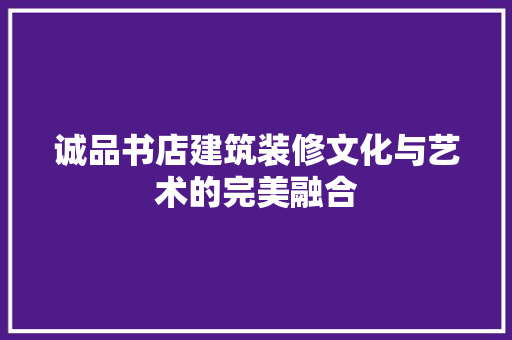 诚品书店建筑装修文化与艺术的完美融合  第1张