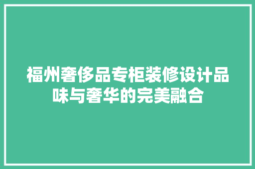 福州奢侈品专柜装修设计品味与奢华的完美融合