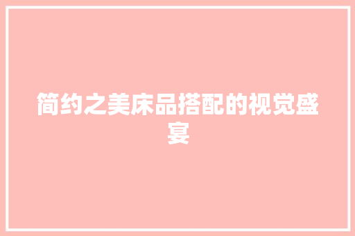 简约之美床品搭配的视觉盛宴
