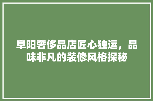 阜阳奢侈品店匠心独运，品味非凡的装修风格探秘