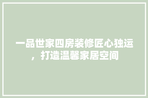 一品世家四房装修匠心独运，打造温馨家居空间