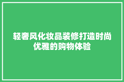 轻奢风化妆品装修打造时尚优雅的购物体验