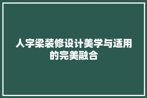 人字梁装修设计美学与适用的完美融合