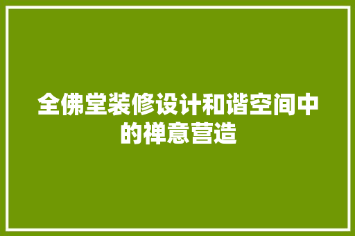 全佛堂装修设计和谐空间中的禅意营造