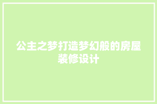公主之梦打造梦幻般的房屋装修设计