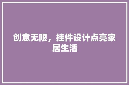 创意无限，挂件设计点亮家居生活