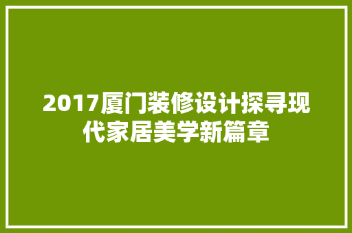 2017厦门装修设计探寻现代家居美学新篇章