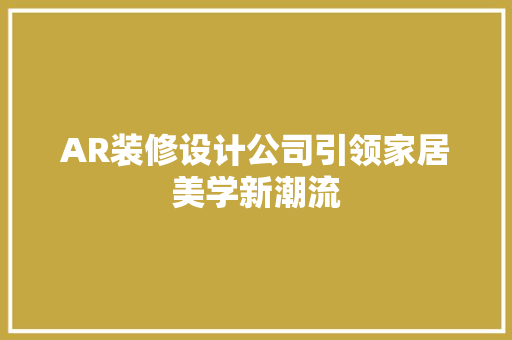 AR装修设计公司引领家居美学新潮流