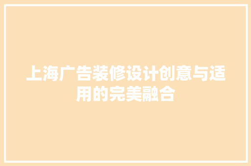 上海广告装修设计创意与适用的完美融合