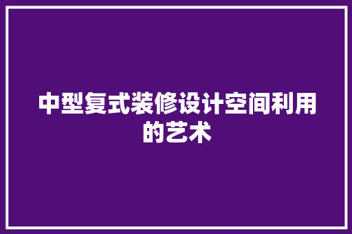 中型复式装修设计空间利用的艺术