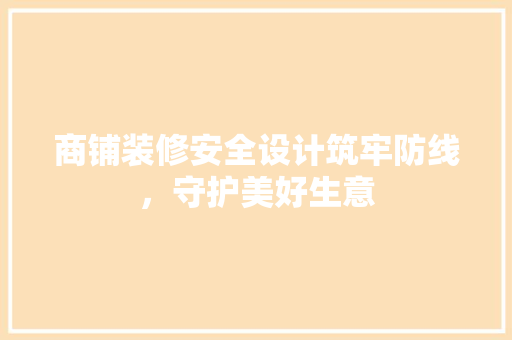 商铺装修安全设计筑牢防线，守护美好生意