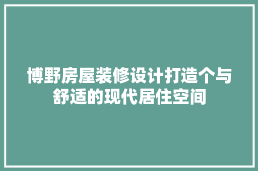 博野房屋装修设计打造个与舒适的现代居住空间