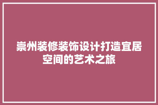崇州装修装饰设计打造宜居空间的艺术之旅