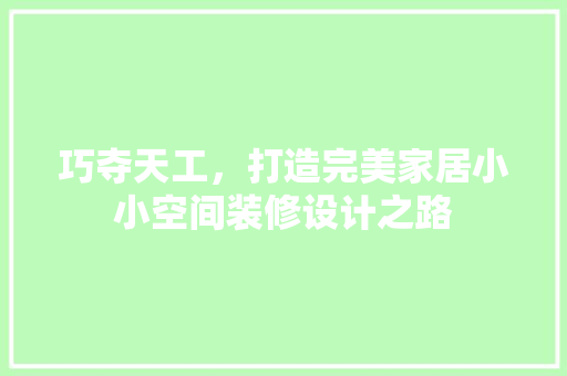 巧夺天工，打造完美家居小小空间装修设计之路
