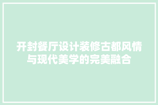 开封餐厅设计装修古都风情与现代美学的完美融合