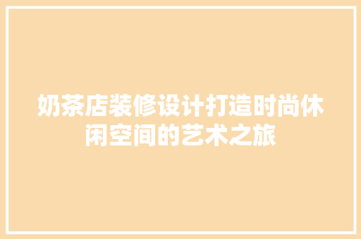 奶茶店装修设计打造时尚休闲空间的艺术之旅