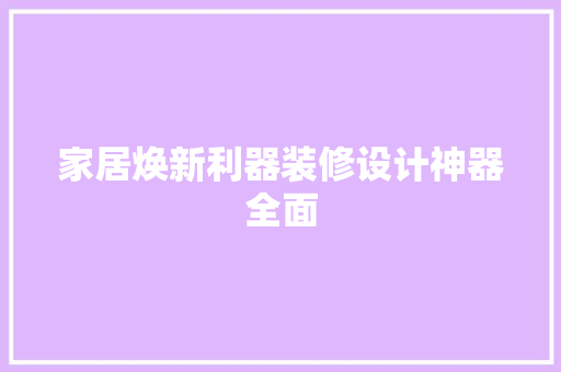 家居焕新利器装修设计神器全面