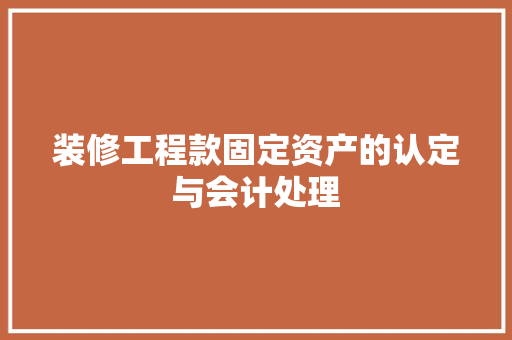 装修工程款固定资产的认定与会计处理