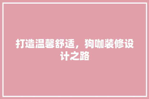 打造温馨舒适，狗咖装修设计之路