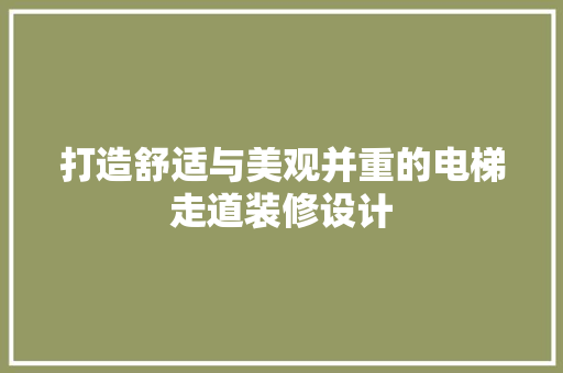 打造舒适与美观并重的电梯走道装修设计