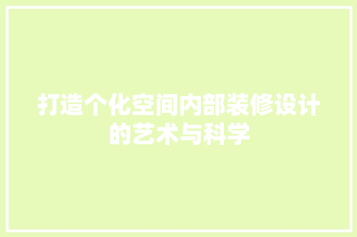 打造个化空间内部装修设计的艺术与科学  第1张