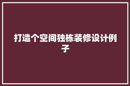 打造个空间独栋装修设计例子
