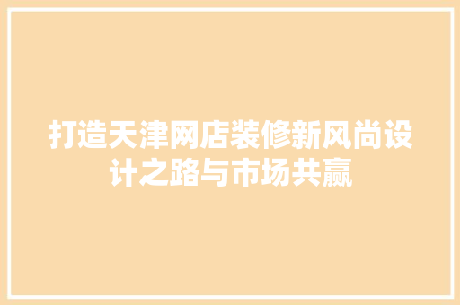打造天津网店装修新风尚设计之路与市场共赢