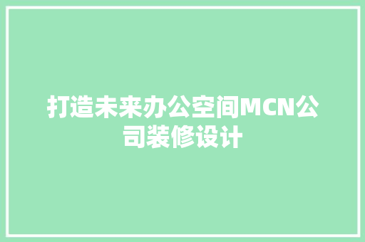 打造未来办公空间MCN公司装修设计
