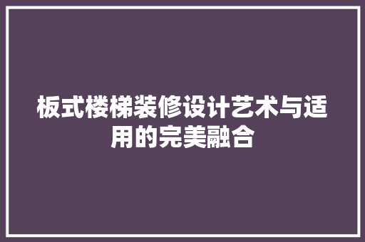 板式楼梯装修设计艺术与适用的完美融合