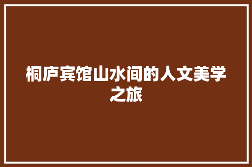 桐庐宾馆山水间的人文美学之旅