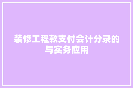 装修工程款支付会计分录的与实务应用
